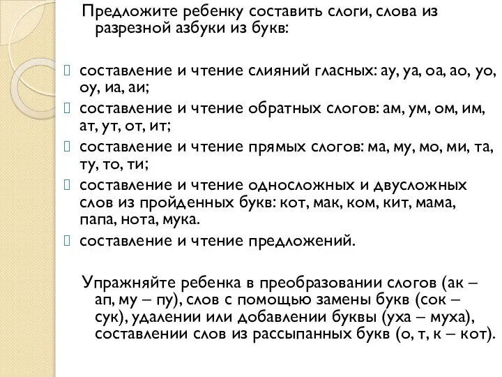 Предложите ребенку составить слоги, слова из разрезной азбуки из букв: составление