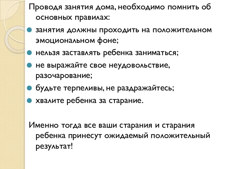 Проводя занятия дома, необходимо помнить об основных правилах: занятия должны проходить