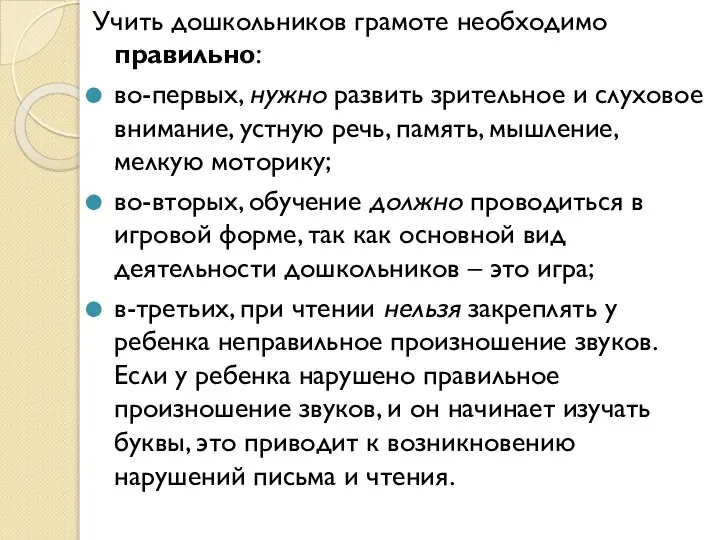 Учить дошкольников грамоте необходимо правильно: во-первых, нужно развить зрительное и слуховое