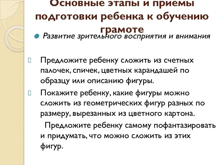 Основные этапы и приемы подготовки ребенка к обучению грамоте Развитие зрительного