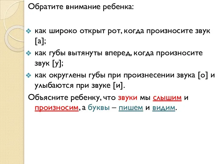 Обратите внимание ребенка: как широко открыт рот, когда произносите звук [а];