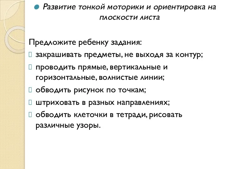 Развитие тонкой моторики и ориентировка на плоскости листа Предложите ребенку задания: