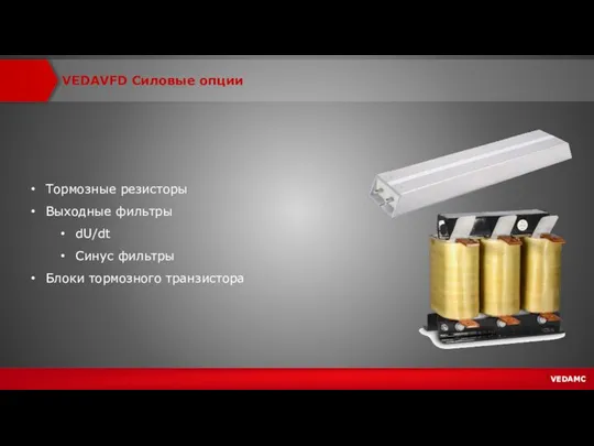 VEDAVFD Силовые опции Тормозные резисторы Выходные фильтры dU/dt Синус фильтры Блоки тормозного транзистора