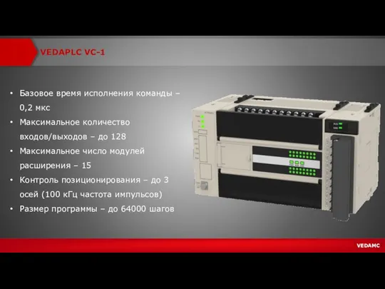 VEDAPLC VC-1 Базовое время исполнения команды – 0,2 мкс Максимальное количество