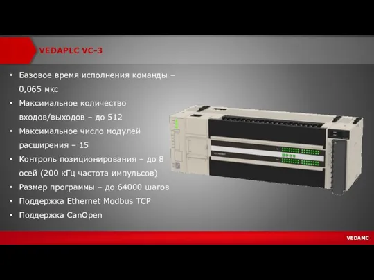 VEDAPLC VC-3 Базовое время исполнения команды – 0,065 мкс Максимальное количество