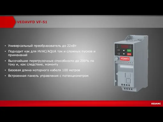 VEDAVFD VF-51 Универсальный преобразователь до 22кВт Подходит как для HVAC/AQUA так