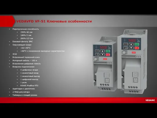 VEDAVFD VF-51 Ключевые особенности Перегрузочная способность 150% 60 сек 180% 5