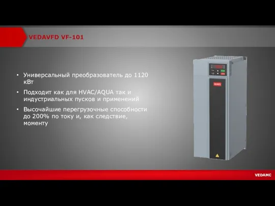 VEDAVFD VF-101 Универсальный преобразователь до 1120 кВт Подходит как для HVAC/AQUA