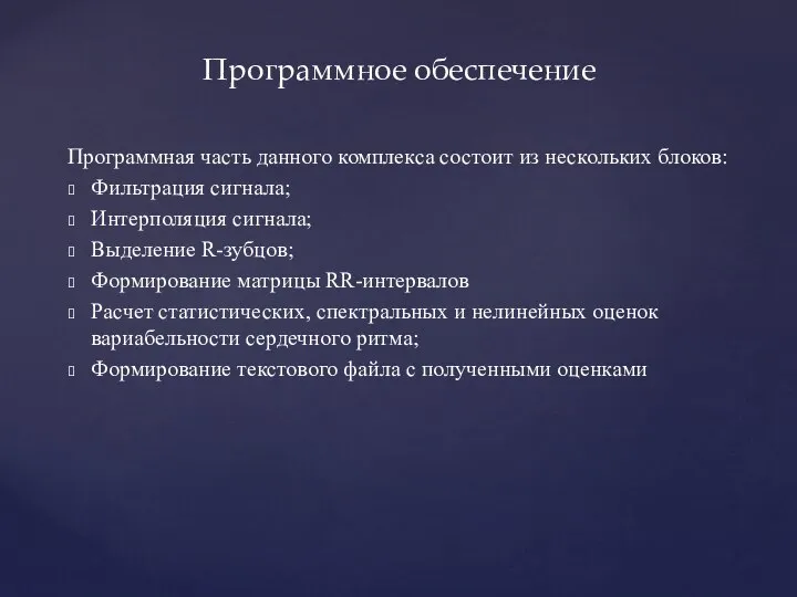 Программная часть данного комплекса состоит из нескольких блоков: Фильтрация сигнала; Интерполяция