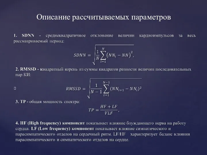 Описание рассчитываемых параметров