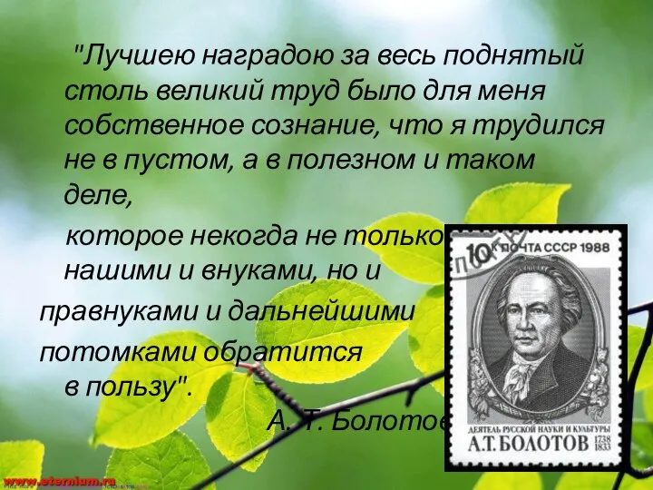 "Лучшею наградою за весь поднятый столь великий труд было для меня