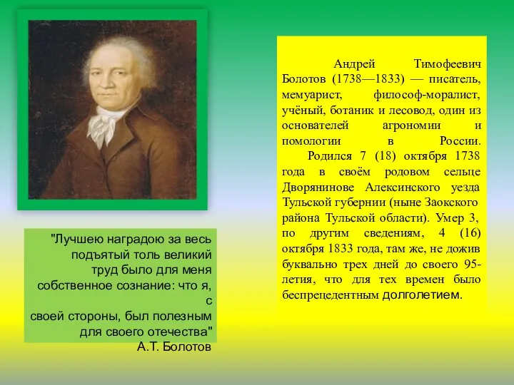 Андрей Тимофеевич Болотов (1738—1833) — писатель, мемуарист, философ-моралист, учёный, ботаник и