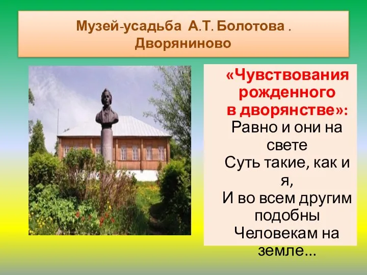 Музей-усадьба А.Т. Болотова . Дворяниново «Чувствования рожденного в дворянстве»: Равно и