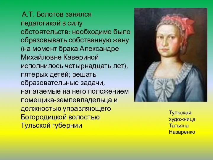 А.Т. Болотов занялся педагогикой в силу обстоятельств: необходимо было образовывать собственную