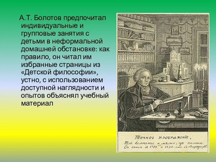 А.Т. Болотов предпочитал индивидуальные и групповые занятия с детьми в неформальной