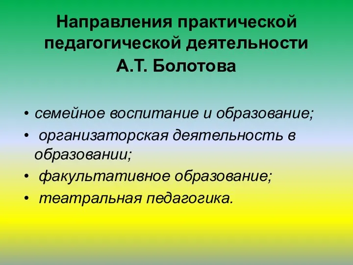 Направления практической педагогической деятельности А.Т. Болотова семейное воспитание и образование; организаторская