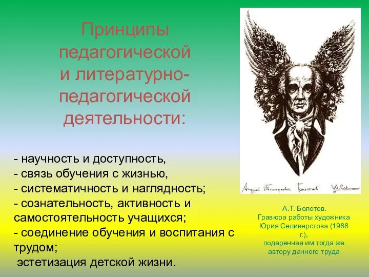 Принципы педагогической и литературно-педагогической деятельности: - научность и доступность, - связь