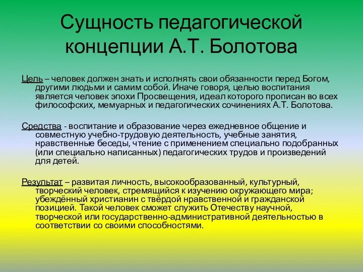 Сущность педагогической концепции А.Т. Болотова Цель – человек должен знать и