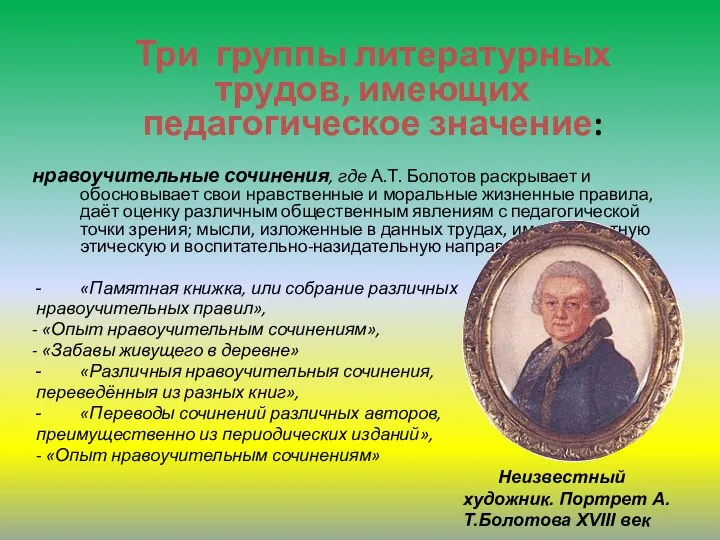 Три группы литературных трудов, имеющих педагогическое значение: нравоучительные сочинения, где А.Т.