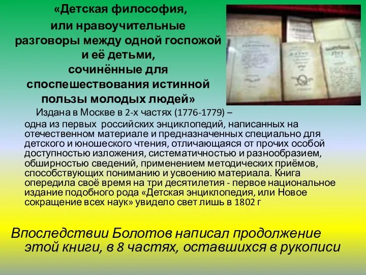 «Детская философия, или нравоучительные разговоры между одной госпожой и её детьми,