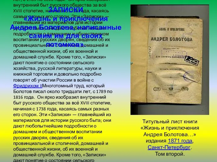 Многотомный труд, который Болотов писал около тридцати лет, с 1789Многотомный труд,