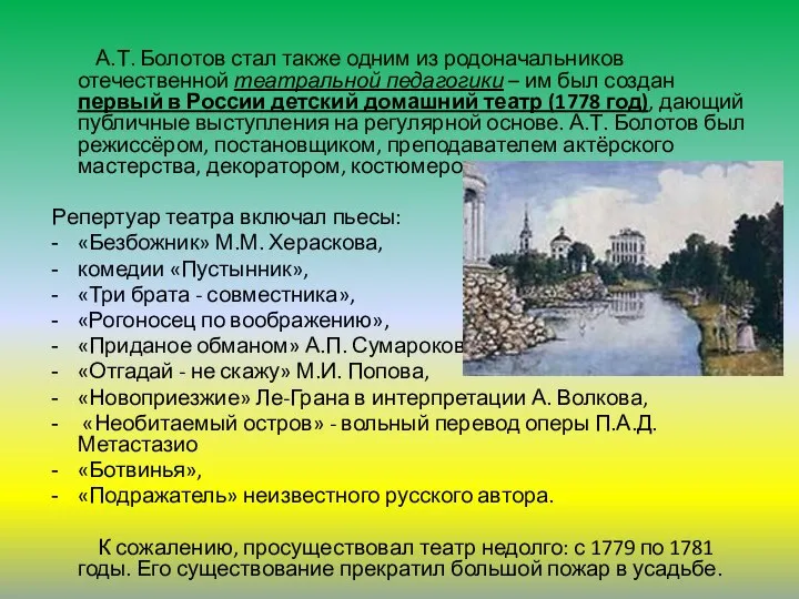 А.Т. Болотов стал также одним из родоначальников отечественной театральной педагогики –