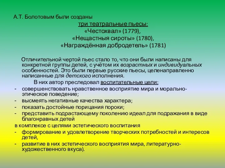 А.Т. Болотовым были созданы три театральные пьесы: «Честохвал» (1779), «Нещастныя сироты»