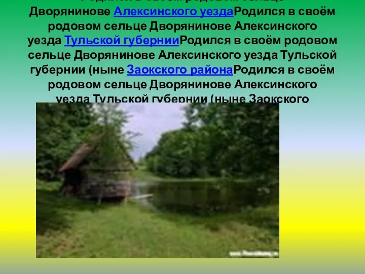 Детство и юношество Родился в своём родовом сельце Дворянинове Алексинского уездаРодился