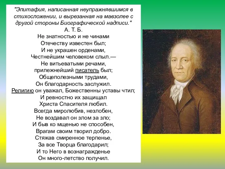 "Эпитафия, написанная неупражнявшимся в стихосложении, и вырезанная на мавзолее с другой