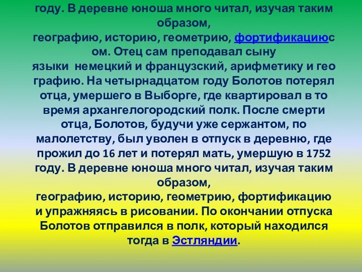 До 12 лет жил при отце, который служил полков ником в