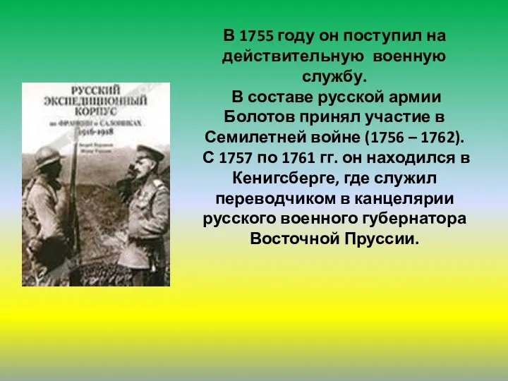 В 1755 году он поступил на действительную военную службу. В составе