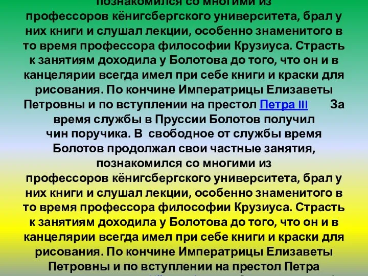 За время службы в Пруссии За время службы в Пруссии Болотов