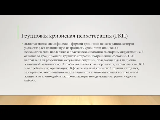 Групповая кризисная психотерапия (ГКП) является высокоспецифической формой кризисной психотерапии, которая удовлетворяет