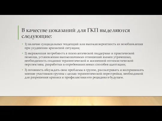 В качестве показаний для ГКП выделяются следующие: 1) наличие суицидальных тенденций