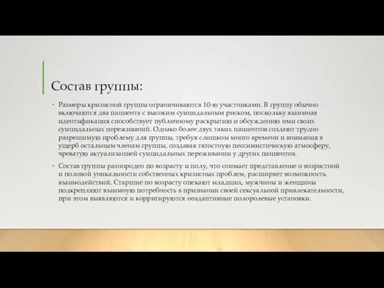 Состав группы: Размеры кризисной группы ограничиваются 10-ю участниками. В группу обычно