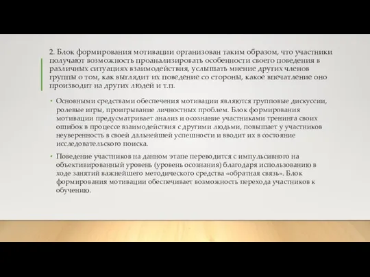 2. Блок формирования мотивации организован таким образом, что участники получают возможность