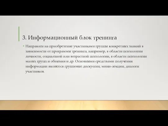 3. Информационный блок тренинга Направлен на приобретение участниками группы конкретных знаний