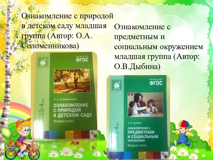 Ознакомление с природой в детском саду младшая группа (Автор: О.А.Соломенникова) Ознакомление