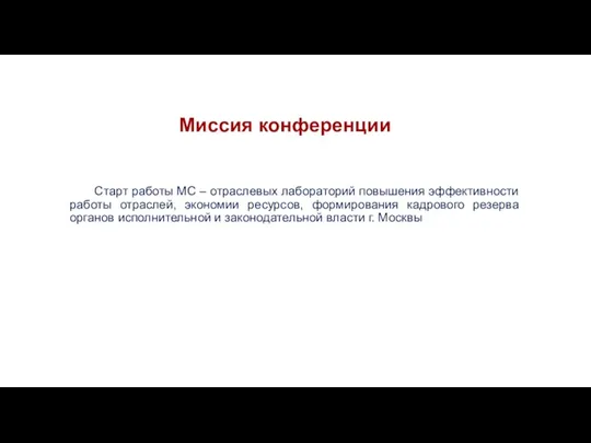 Миссия конференции Старт работы МС – отраслевых лабораторий повышения эффективности работы