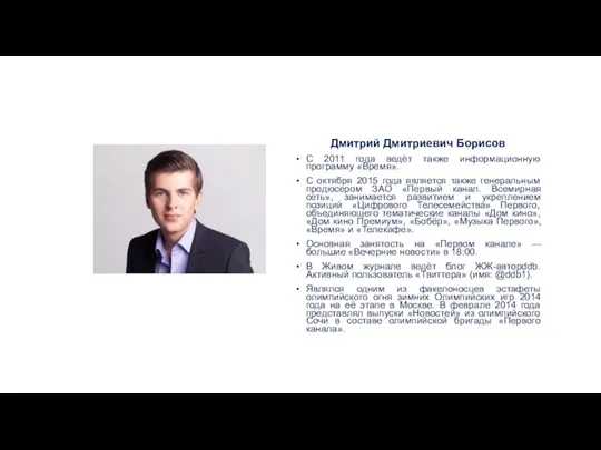 Дмитрий Дмитриевич Борисов С 2011 года ведёт также информационную программу «Время».