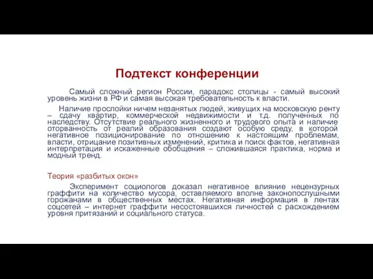 Подтекст конференции Самый сложный регион России, парадокс столицы - самый высокий