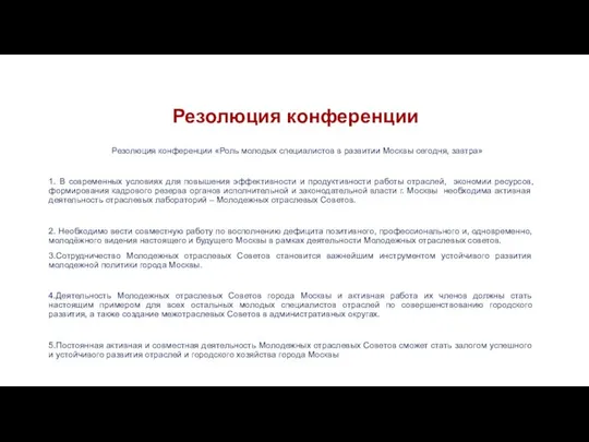 Резолюция конференции Резолюция конференции «Роль молодых специалистов в развитии Москвы сегодня,