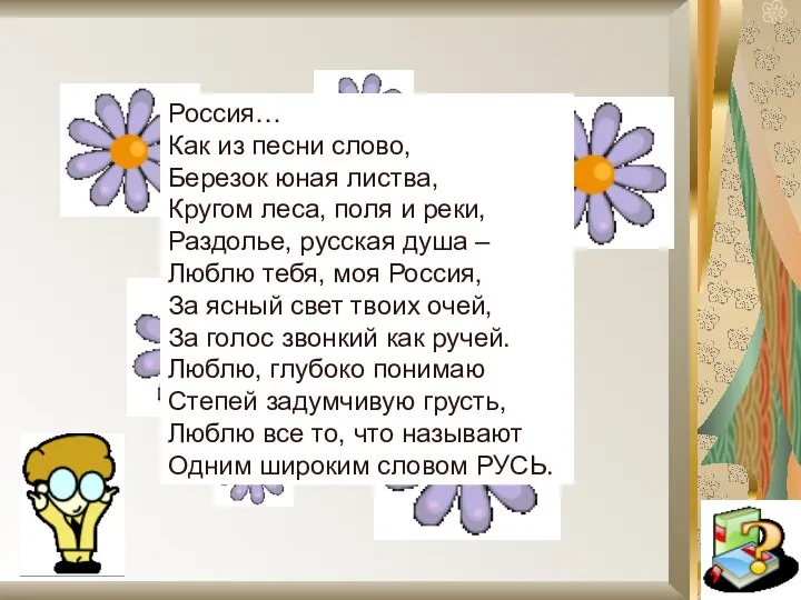 Россия… Как из песни слово, Березок юная листва, Кругом леса, поля