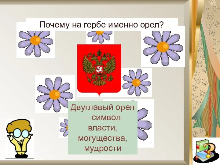 Почему на гербе именно орел? Двуглавый орел – символ власти, могущества, мудрости