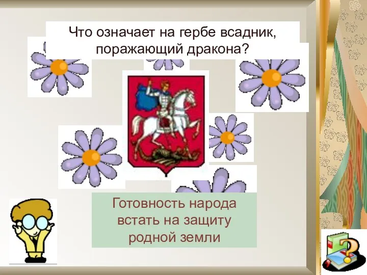 Что означает на гербе всадник, поражающий дракона? Готовность народа встать на защиту родной земли