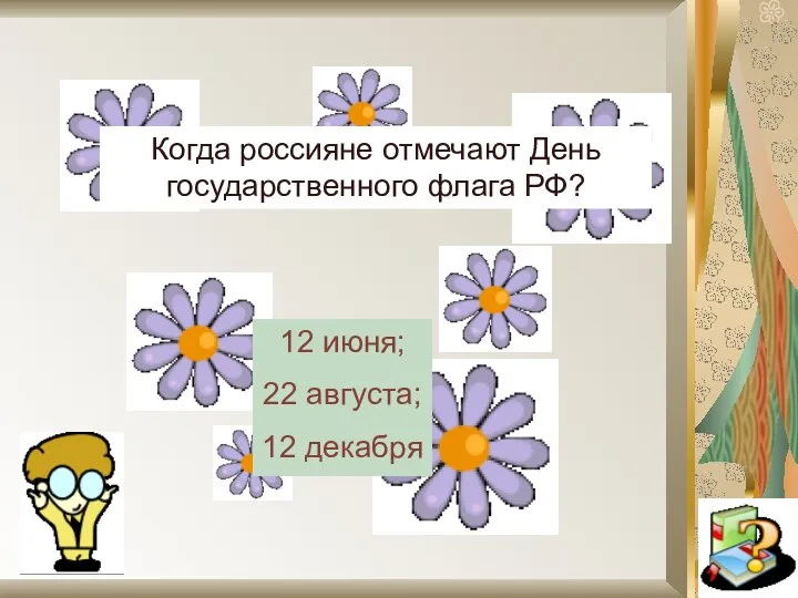 Когда россияне отмечают День государственного флага РФ? 12 июня; 22 августа; 12 декабря