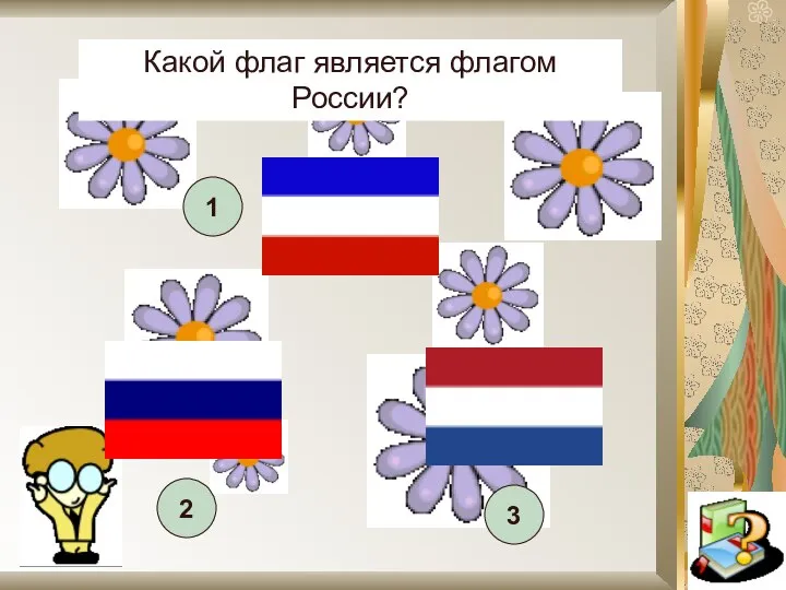 Какой флаг является флагом России? 1 2 3