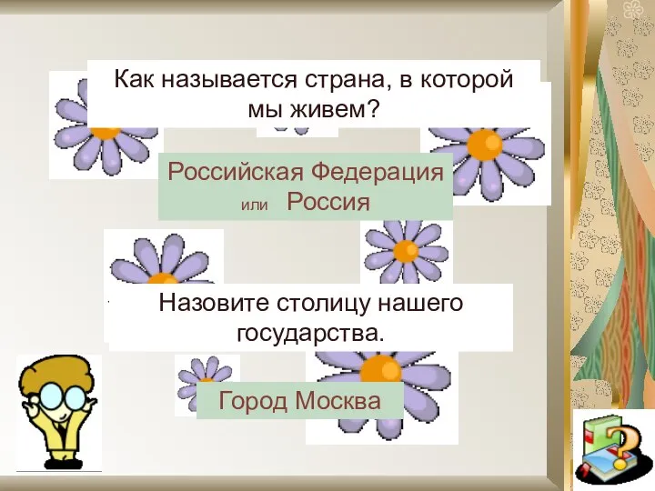 Как называется страна, в которой мы живем? Назовите столицу нашего государства.