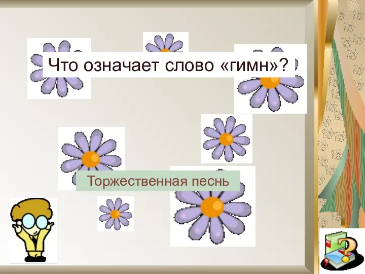 Что означает слово «гимн»? Торжественная песнь