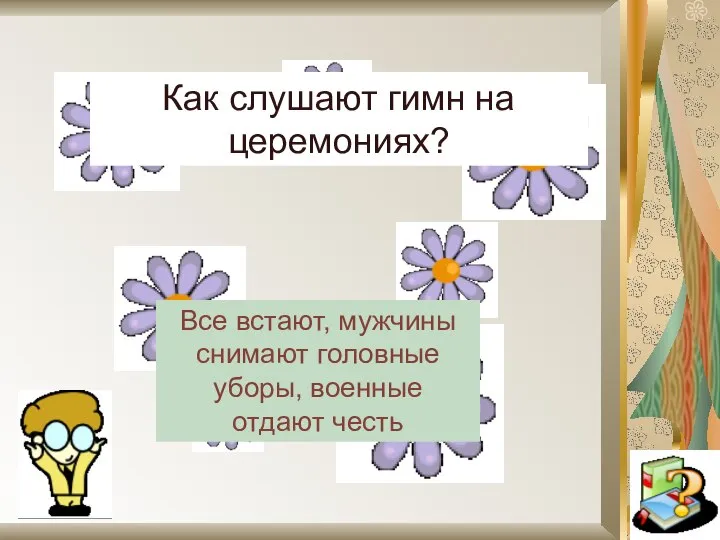 Как слушают гимн на церемониях? Все встают, мужчины снимают головные уборы, военные отдают честь